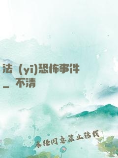 法醫(yī)恐怖事件
