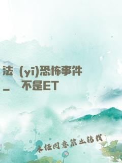 法醫(yī)恐怖事件