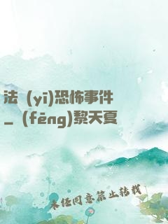 法醫(yī)恐怖事件