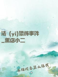 法醫(yī)恐怖事件