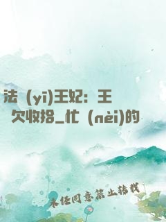 法醫(yī)王妃：王爺欠收拾