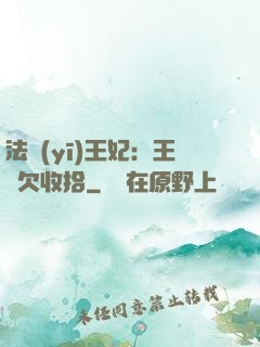 法醫(yī)王妃：王爺欠收拾