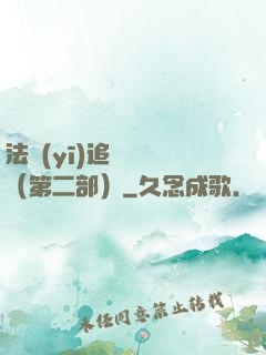 法醫(yī)追兇筆記（第二部）