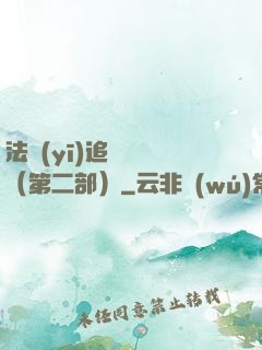 法醫(yī)追兇筆記（第二部）