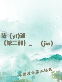 法醫(yī)追兇筆記（第二部）