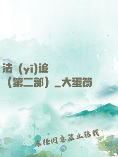 法醫(yī)追兇筆記（第二部）