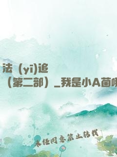 法醫(yī)追兇筆記（第二部）