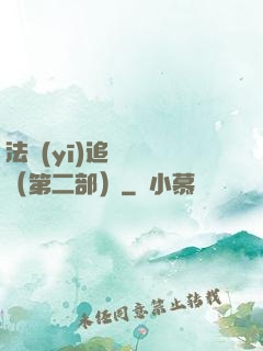 法醫(yī)追兇筆記（第二部）
