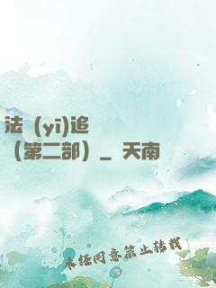法醫(yī)追兇筆記（第二部）