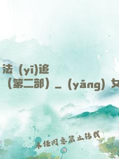 法醫(yī)追兇筆記（第二部）