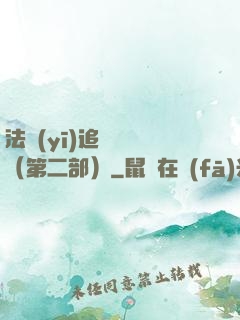 法醫(yī)追兇筆記（第二部）
