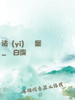 法醫(yī)靈異檔案