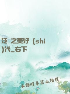 泛娛之美好時(shí)代
