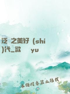 泛娛之美好時(shí)代