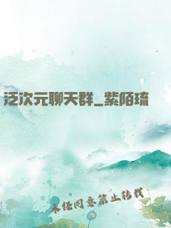泛次元聊天群