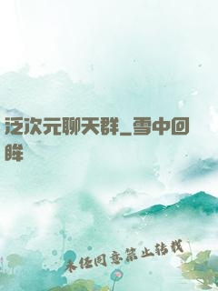 泛次元聊天群