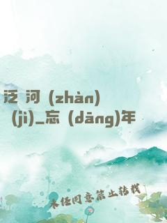 泛銀河戰(zhàn)紀(jì)