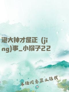 泡大神才是正經(jīng)事