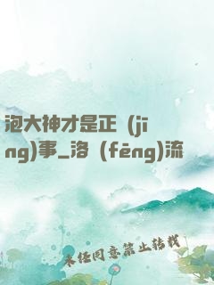 泡大神才是正經(jīng)事