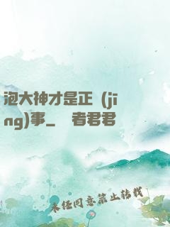 泡大神才是正經(jīng)事