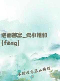 泡面首富