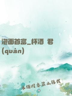 泡面首富