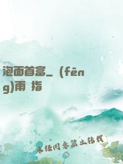 泡面首富