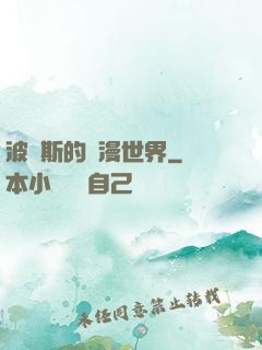 波羅斯的綜漫世界