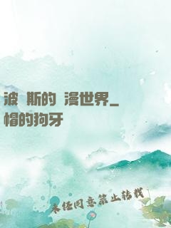 波羅斯的綜漫世界