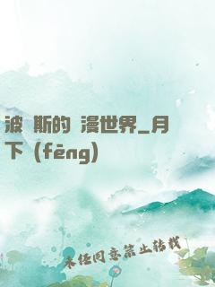 波羅斯的綜漫世界