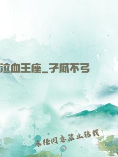 泣血王座