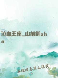 泣血王座