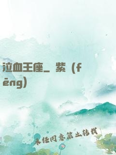 泣血王座