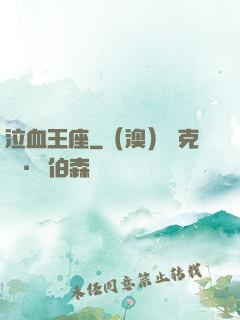 泣血王座