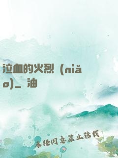 泣血的火烈鳥(niǎo)