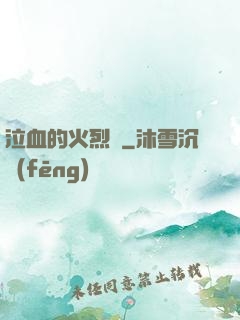泣血的火烈鳥