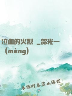 泣血的火烈鳥