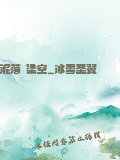 泥落畫梁空