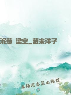 泥落畫梁空
