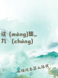注夢(mèng)集