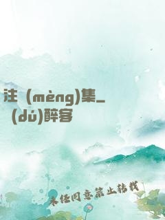 注夢(mèng)集