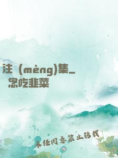 注夢(mèng)集