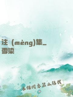 注夢(mèng)集