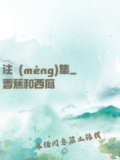 注夢(mèng)集