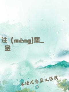 注夢(mèng)集
