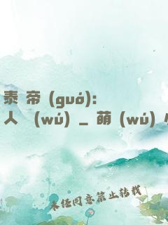 泰倫帝國(guó)：人類無(wú)敵