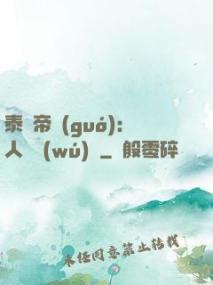 泰倫帝國(guó)：人類無(wú)敵
