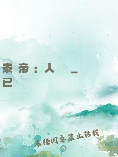 泰倫帝國：人類無敵