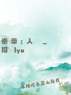 泰倫帝國：人類無敵