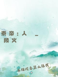 泰倫帝國：人類無敵